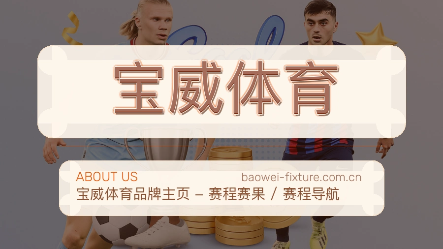 宝威体育平台概况