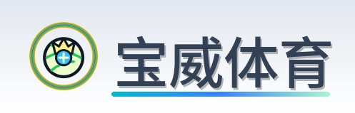 宝威体育 Logo